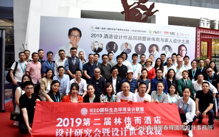 落幕 | 2019酒店設計作品回顧暨林偉而家人設計之旅及鄒春輝最新酒店設計作品發布