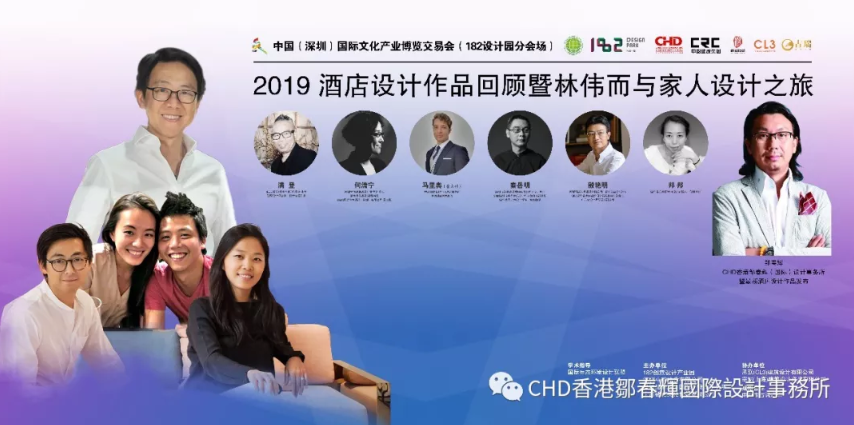 2019林偉而與家人設計之旅暨鄒春輝最新酒店作品發布