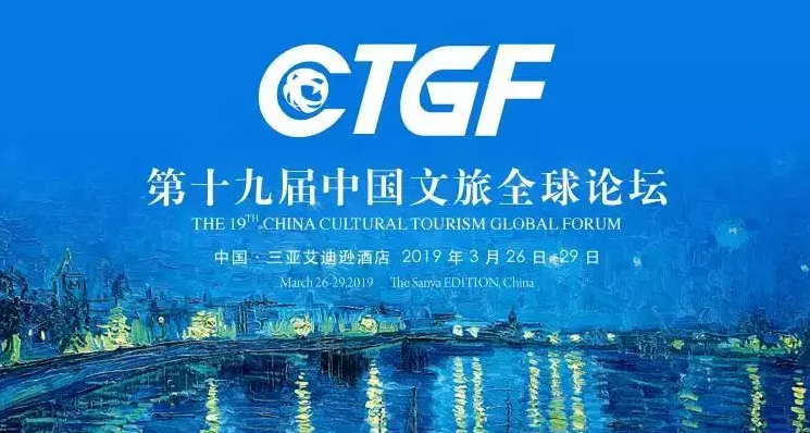 第十九屆文旅全球論壇 · 賦能，詩和遠方