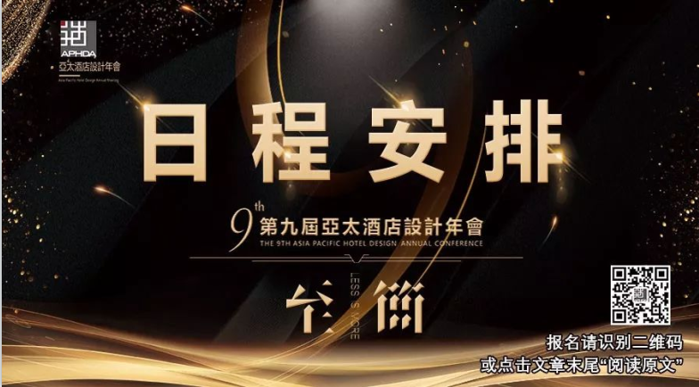2019全球酒店設計年度盛會 · 第九屆亞太酒店設計年會