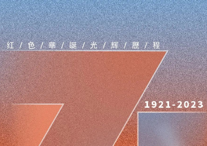 七一｜致歲月鉛華，敬紅色傳承