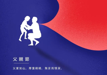 致敬父親節 · 深沉如山，溫煦如風。